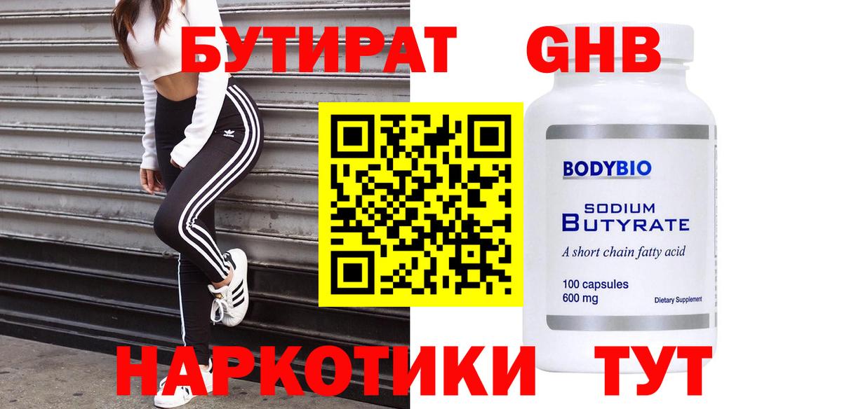 Бутират 99% Барнаул